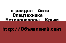  в раздел : Авто » Спецтехника »  » Бетононасосы . Крым